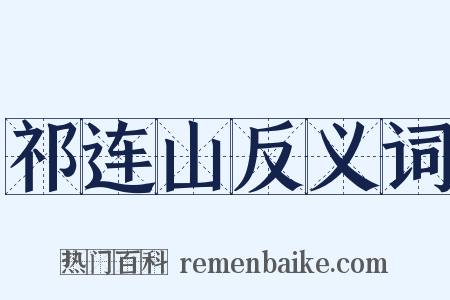 祁连山反义词是什么意思的图片